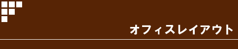 オフィスレイアウト